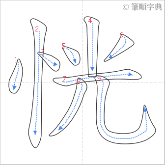 “「恍」的筆順”