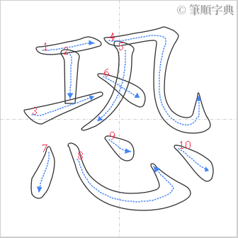 “「恐」的筆順”