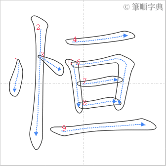 “「恒」的筆順”