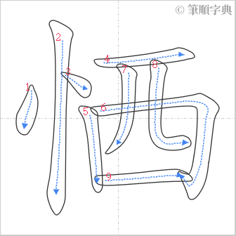 “「恓」的筆順”