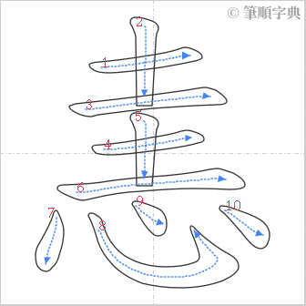 “「恚」的筆順”