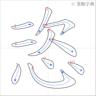 “「恣」的筆順”