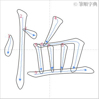 “「恤」的筆順”