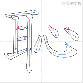 “「恥」的筆順”