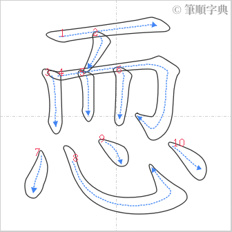 “「恧」的筆順”