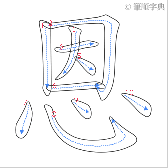 “「恩」的筆順”