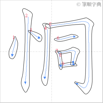 “「恫」的筆順”