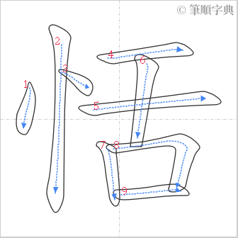 “「恬」的筆順”