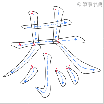 “「恭」的筆順”