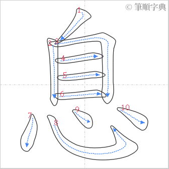 “「息」的筆順”