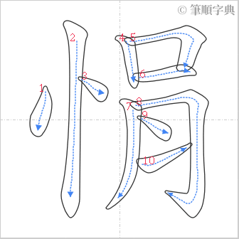 “「悁」的筆順”