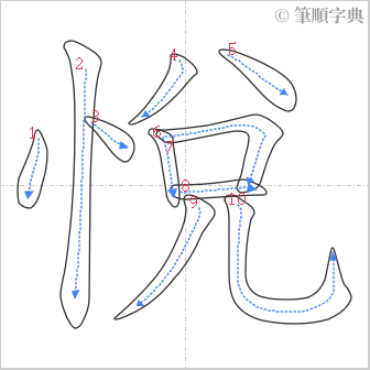 “「悅」的筆順”