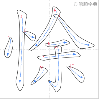 “「悇」的筆順”