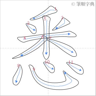 “「悉」的筆順”