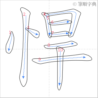 “「悍」的筆順”