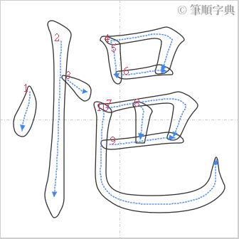 “「悒」的筆順”