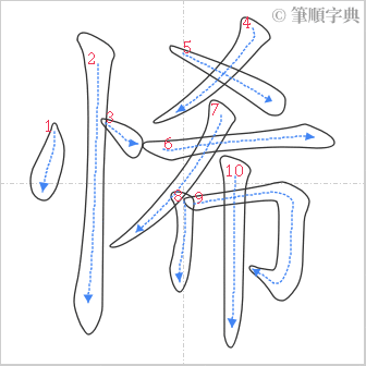 “「悕」的筆順”