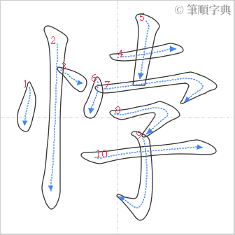 “「悖」的筆順”