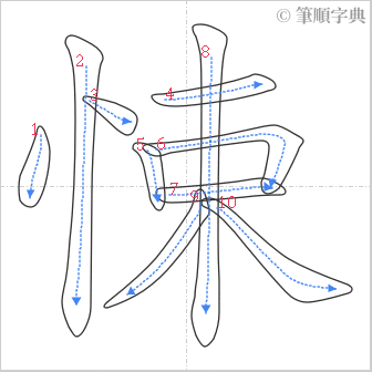 “「悚」的筆順”