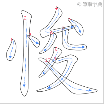 “「悛」的筆順”