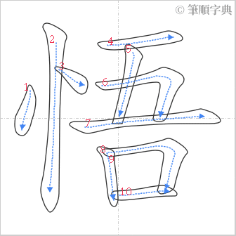 “「悟」的筆順”