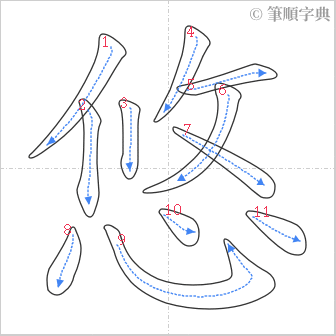 “「悠」的筆順”