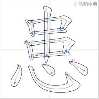 “「患」的筆順”