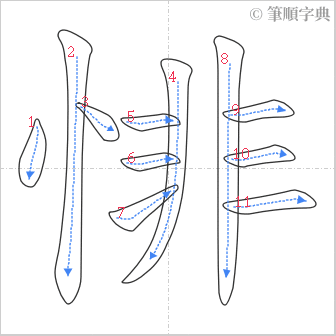 “「悱」的筆順”