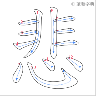 “「悲」的筆順”