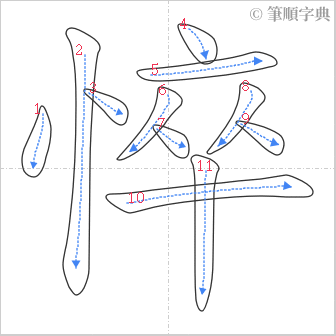 “「悴」的筆順”