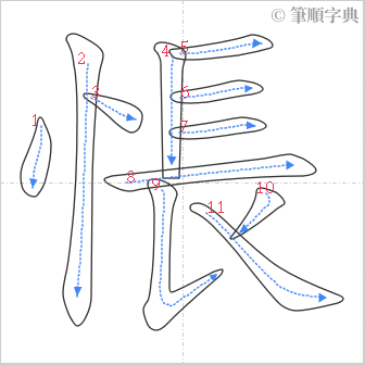 “「悵」的筆順”