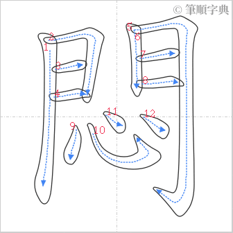 “「悶」的筆順”