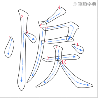 “「悷」的筆順”