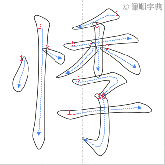 “「悸」的筆順”