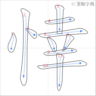 “「悻」的筆順”