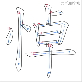 “「悼」的筆順”