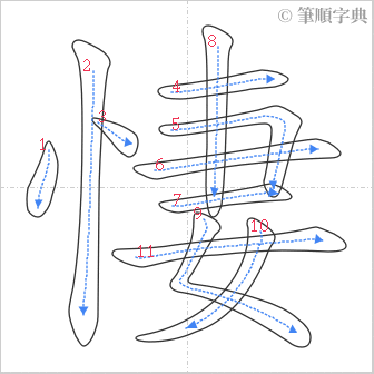 “「悽」的筆順”