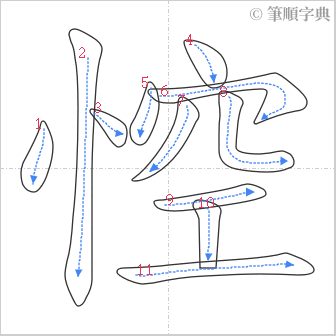 “「悾」的筆順”