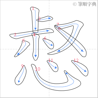 “「惄」的筆順”