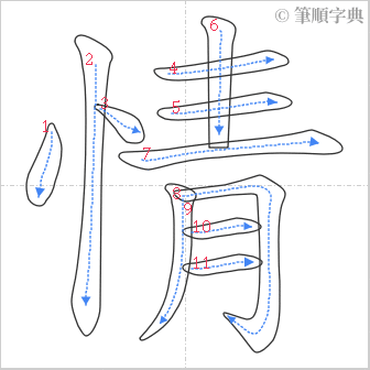 “「情」的筆順”