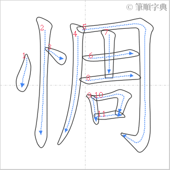 “「惆」的筆順”