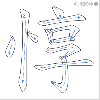 “「惇」的筆順”