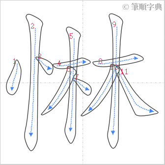 “「惏」的筆順”