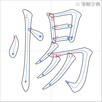 “「惕」的筆順”