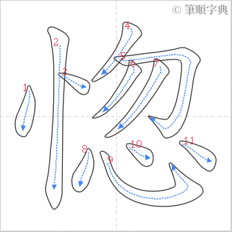 “「惚」的筆順”