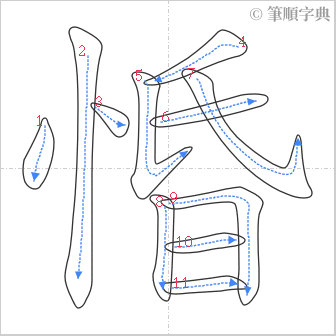 “「惛」的筆順”