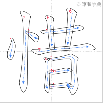 “「惜」的筆順”