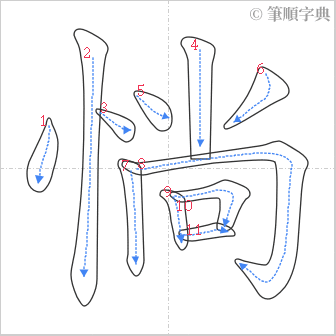 “「惝」的筆順”