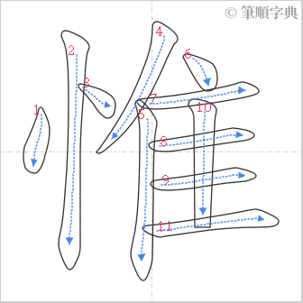 “「惟」的筆順”