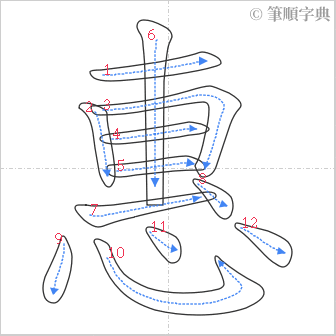 “「惠」的筆順”